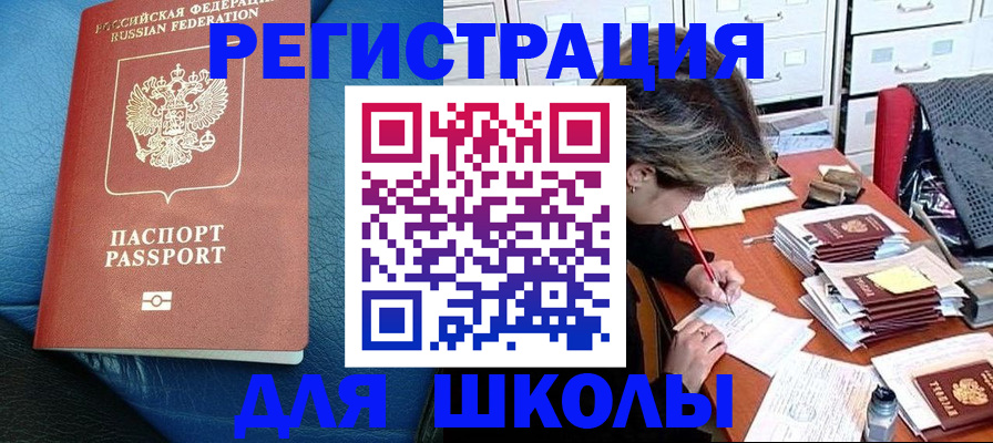 прописка для школы в Стрежевом